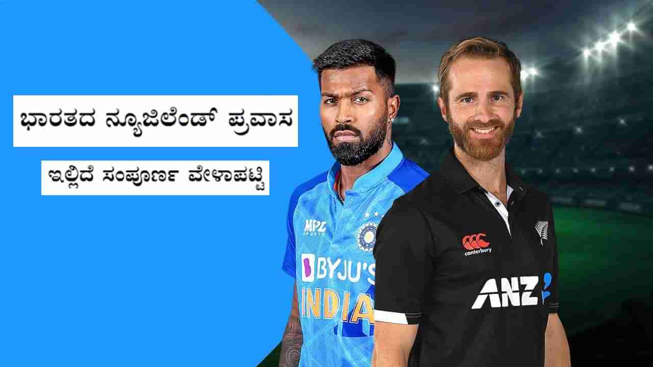 India vs New Zealand: ಟೀಮ್ ಇಂಡಿಯಾ ಮುಂದಿನ ಪಂದ್ಯ ಯಾವಾಗ?, ಯಾರ ವಿರುದ್ಧ?, ಎಷ್ಟು ಗಂಟೆಗೆ?: ಇಲ್ಲಿದೆ ಮಾಹಿತಿ