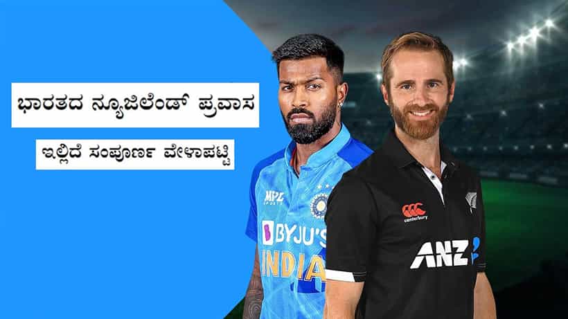 India vs New Zealand: ಟೀಮ್ ಇಂಡಿಯಾ ಮುಂದಿನ ಪಂದ್ಯ ಯಾವಾಗ?, ಯಾರ ವಿರುದ್ಧ?, ಎಷ್ಟು ಗಂಟೆಗೆ?: ಇಲ್ಲಿದೆ ಮಾಹಿತಿ