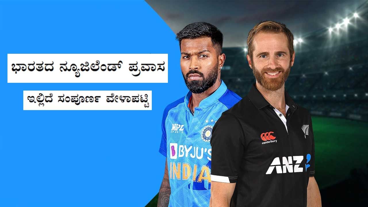 India vs New Zealand: ಟೀಮ್ ಇಂಡಿಯಾ ಮುಂದಿನ ಪಂದ್ಯ ಯಾವಾಗ?, ಯಾರ ವಿರುದ್ಧ?, ಎಷ್ಟು ಗಂಟೆಗೆ?: ಇಲ್ಲಿದೆ ಮಾಹಿತಿ