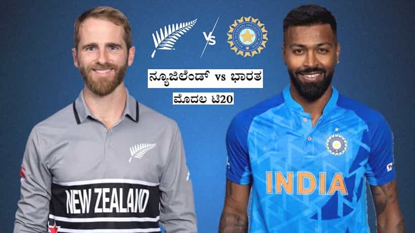 India vs New Zealand: ಭಾರತ-ನ್ಯೂಜಿಲೆಂಡ್ ಮೊದಲ ಟಿ20 ಪಂದ್ಯ ಅನುಮಾನ: ಇಲ್ಲಿದೆ ವೆಲ್ಲಿಂಗ್ಟನ್ ಹವಾಮಾನ ವರದಿ