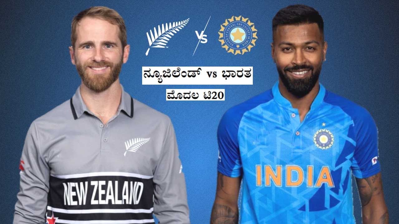 India vs New Zealand: ಭಾರತ-ನ್ಯೂಜಿಲೆಂಡ್ ಮೊದಲ ಟಿ20 ಪಂದ್ಯ ಅನುಮಾನ: ಇಲ್ಲಿದೆ ವೆಲ್ಲಿಂಗ್ಟನ್ ಹವಾಮಾನ ವರದಿ