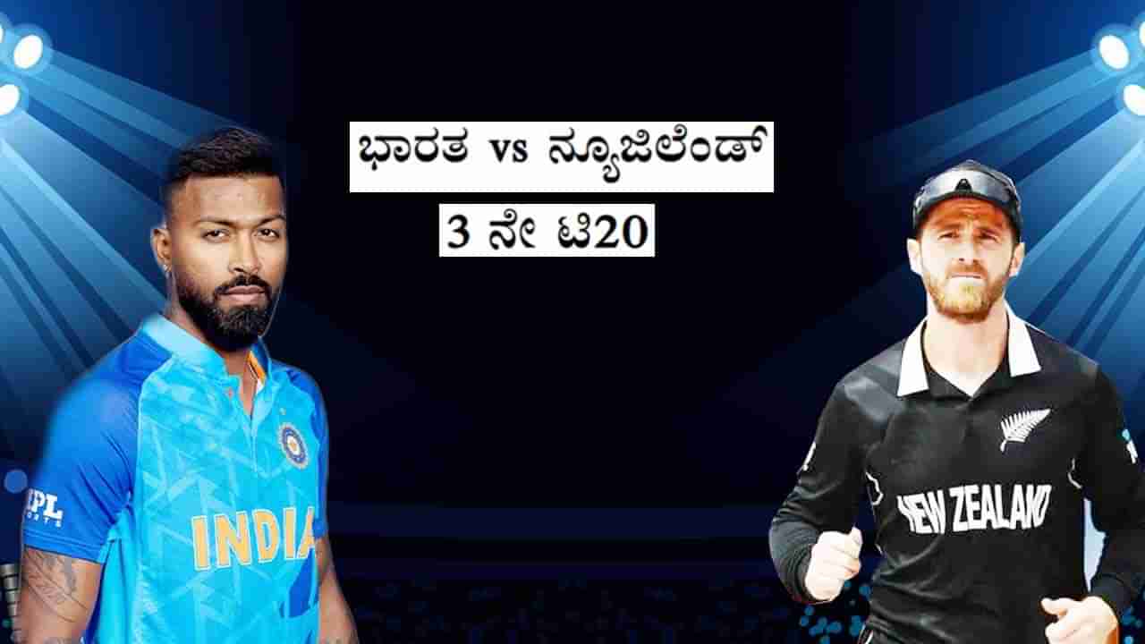 IND vs NZ 3rd T20 Live Sreaming: ಭಾರತ- ನ್ಯೂಜಿಲೆಂಡ್ ಮೂರನೇ ಟಿ20 ಪಂದ್ಯ ಯಾವಾಗ?, ಎಷ್ಟು ಗಂಟೆಗೆ?, ಎಲ್ಲಿ?: ಇಲ್ಲಿದೆ ಮಾಹಿತಿ