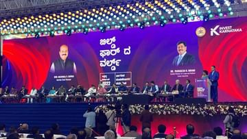 Invest Karnataka 2022: ಹೂಡಿಕೆ ಸಮಾವೇಶದ ಮೊದಲ ದಿನವೇ ಹರಿದು ಬಂತು 3.61 ಲಕ್ಷ ಕೋಟಿ ರೂ.