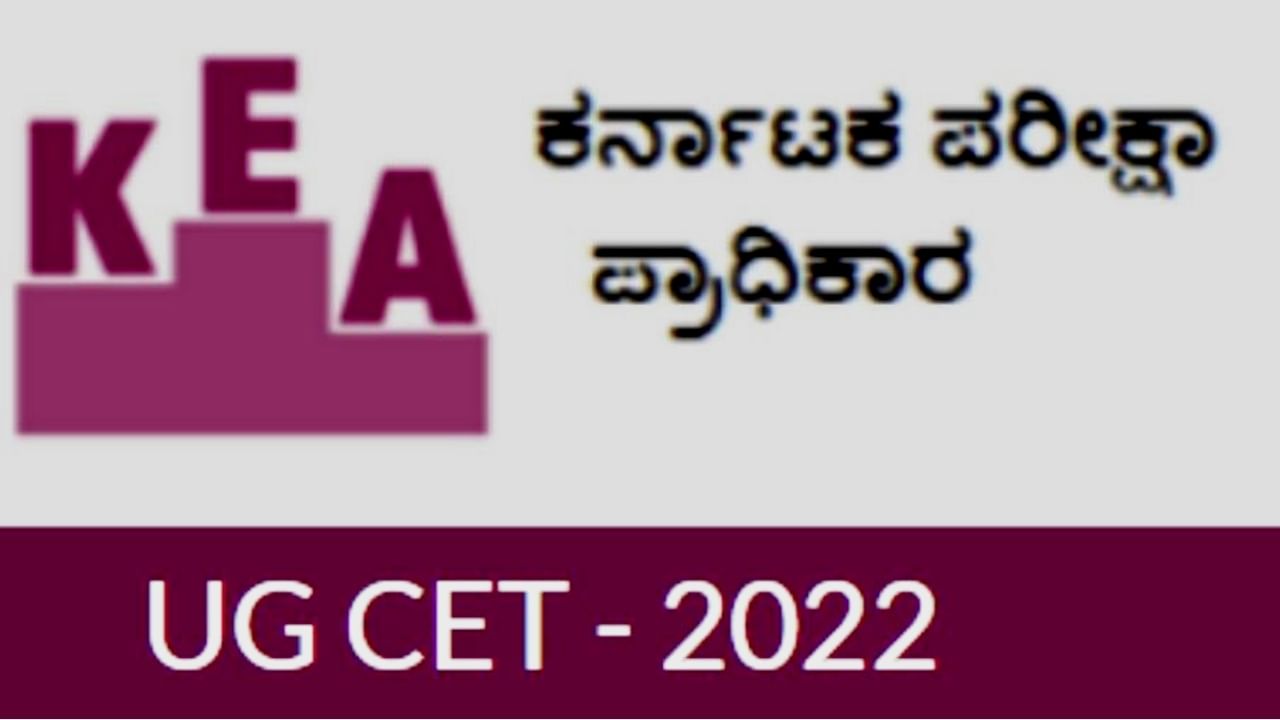 KCET 2022 Round 2 Allotment: ಕರ್ನಾಟಕ CET 2022 ಶೈಕ್ಷಣಿಕ ವರ್ಷದ 2ನೇ ಸುತ್ತಿನ ಸೀಟು ಹಂಚಿಕೆ ಫಲಿತಾಂಶ, ವೆಬ್ಸೈಟ್ ವಿವರ KCET 2022 Round 2 Allotment: ಕರ್ನಾಟಕ CET 2022 ಶೈಕ್ಷಣಿಕ ವರ್ಷದ 2ನೇ ಸುತ್ತಿನ ಸೀಟು ಹಂಚಿಕೆ ಫಲಿತಾಂಶ, ವೆಬ್ಸೈಟ್ ವಿವರ