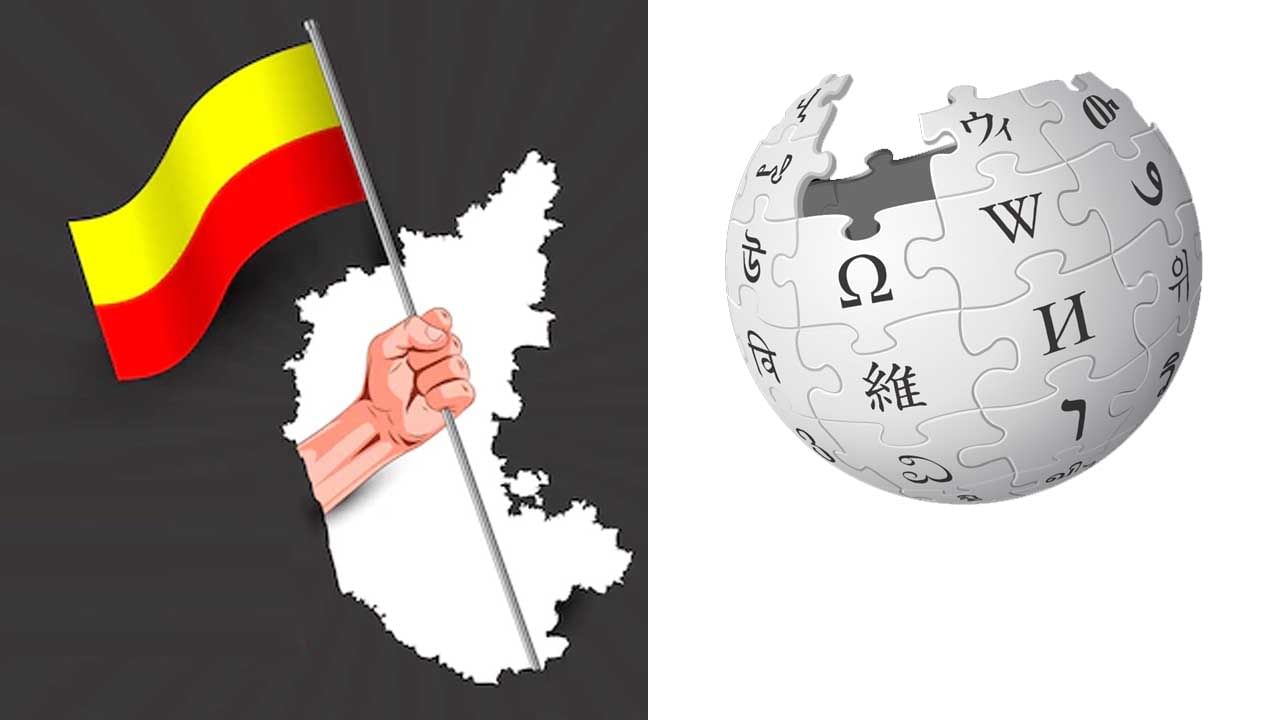 Kannada Rajyotsava: ವಿಕಿಪಿಡಿಯಾದಲ್ಲಿ ಕನ್ನಡ ನಿರ್ಲಕ್ಷ್ಯ?: ಕನ್ನಡದ ಅಸ್ಮಿತೆಯ ಕೂಗು ಎಲ್ಲೆಡೆ ಕೇಳಲಿ Kannada Rajyotsava: ವಿಕಿಪಿಡಿಯಾದಲ್ಲಿ ಕನ್ನಡ ನಿರ್ಲಕ್ಷ್ಯ?: ಕನ್ನಡದ ಅಸ್ಮಿತೆಯ ಕೂಗು ಎಲ್ಲೆಡೆ ಕೇಳಲಿ