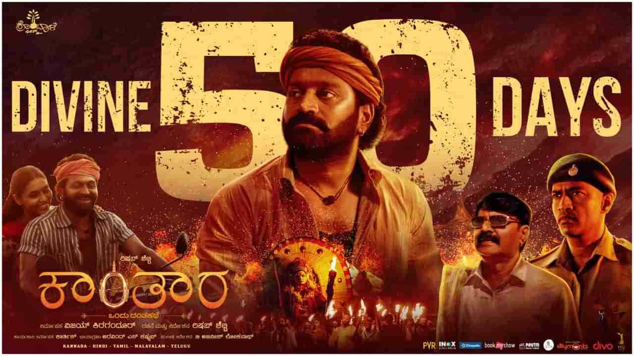 Kantara 50 Days: ಯಶಸ್ವಿಯಾಗಿ 50 ದಿನ ಪೂರೈಸಿದ ‘ಕಾಂತಾರ’; ಇನ್ನೂ ನಿಂತಿಲ್ಲ ಅಬ್ಬರ