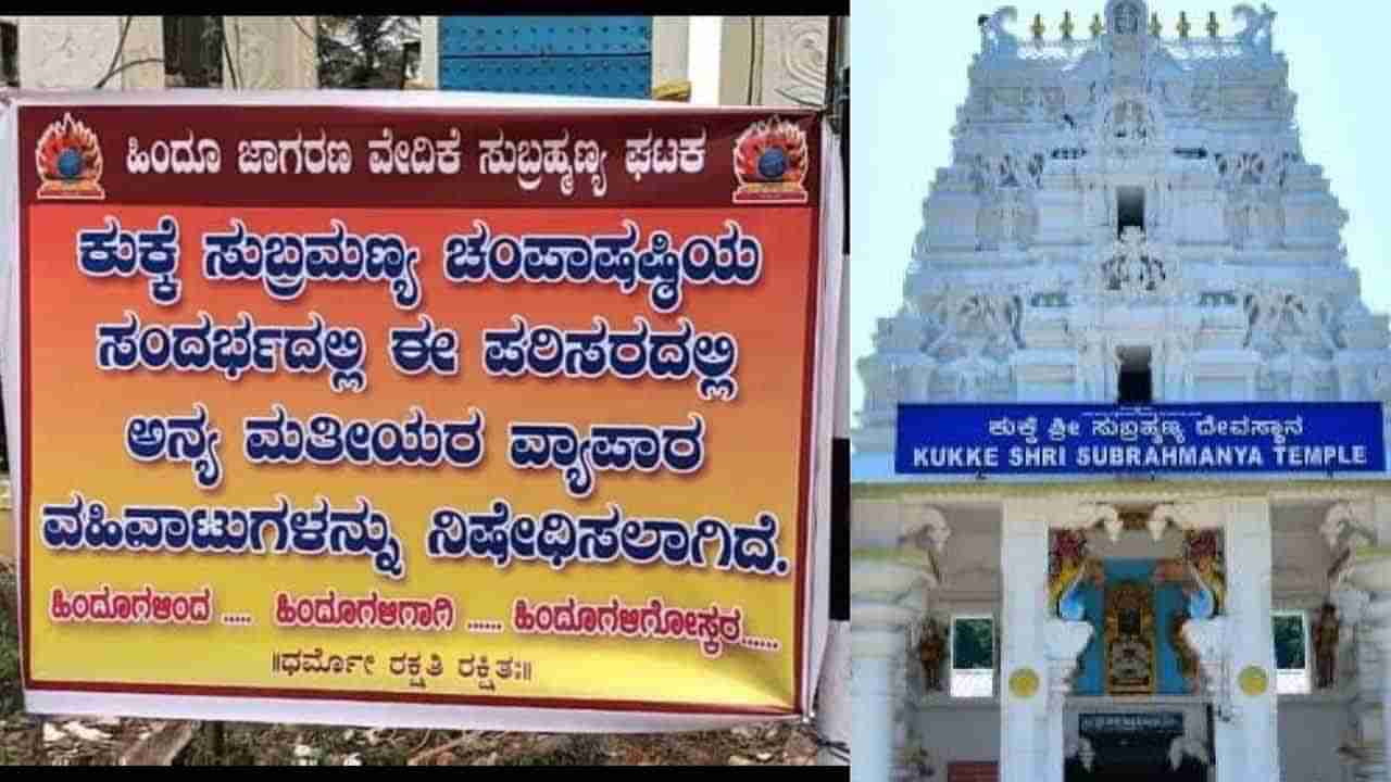 Champa Shashti: ಕುಕ್ಕೆ ಸುಬ್ರಹ್ಮಣ್ಯದ ಚಂಪಾಷಷ್ಠಿ ಉತ್ಸವದಲ್ಲಿ ಅಂಗಡಿ ಹಾಕಲು ಹಿಂದೂಗಳಿಗೆ ಮಾತ್ರ ಅವಕಾಶ; ಕಾಣಿಸಿಕೊಂಡಿದೆ ಬ್ಯಾನರ್