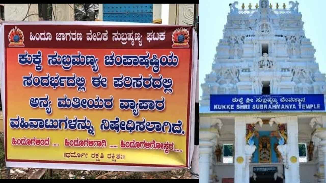 Champa Shashti: ಕುಕ್ಕೆ ಸುಬ್ರಹ್ಮಣ್ಯದ ಚಂಪಾಷಷ್ಠಿ ಉತ್ಸವದಲ್ಲಿ ಅಂಗಡಿ ಹಾಕಲು ಹಿಂದೂಗಳಿಗೆ ಮಾತ್ರ ಅವಕಾಶ; ಕಾಣಿಸಿಕೊಂಡಿದೆ ಬ್ಯಾನರ್ Champa Shashti: ಕುಕ್ಕೆ ಸುಬ್ರಹ್ಮಣ್ಯದ ಚಂಪಾಷಷ್ಠಿ ಉತ್ಸವದಲ್ಲಿ ಅಂಗಡಿ ಹಾಕಲು ಹಿಂದೂಗಳಿಗೆ ಮಾತ್ರ ಅವಕಾಶ; ಕಾಣಿಸಿಕೊಂಡಿದೆ ಬ್ಯಾನರ್