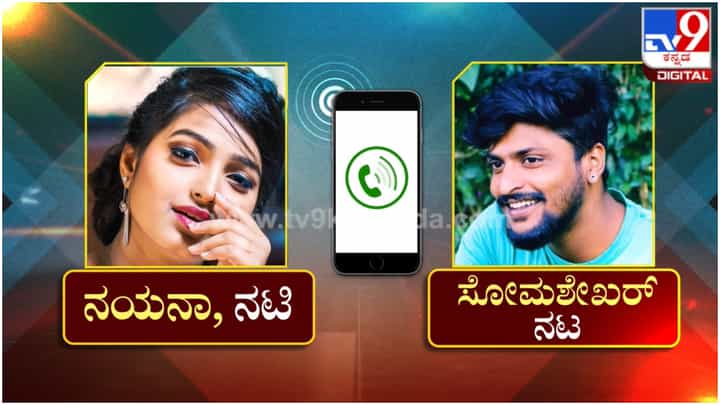 ಪೊಲೀಸ್ ಠಾಣೆಯಿಂದಲೇ ಬೆದರಿಕೆ ವಾಯ್ಸ್ ನೋಟ್ ಕಳಿಸಿದ ನಯನಾ; ಇಲ್ಲಿದೆ ವೈರಲ್ ಆಡಿಯೋ ಪೊಲೀಸ್ ಠಾಣೆಯಿಂದಲೇ ಬೆದರಿಕೆ ವಾಯ್ಸ್ ನೋಟ್ ಕಳಿಸಿದ ನಯನಾ; ಇಲ್ಲಿದೆ ವೈರಲ್ ಆಡಿಯೋ