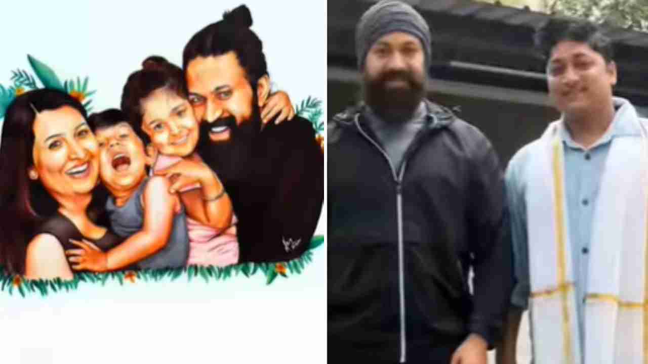 ಅಭಿಮಾನಿಯ ಕೈಚಳಕದಲಿ ಅರಳಿತು ಯಶ್​ ಫ್ಯಾಮಿಲಿ ಚಿತ್ರ: ಪೆಂಟಿಂಗ್​​​ ಕಂಡು ರಾಕಿ ಬಾಯ್ ಫಿದಾ ​​                 ​   