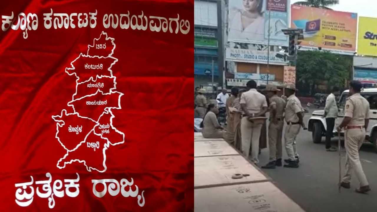 ಕಲ್ಯಾಣ ಕರ್ನಾಟಕ ಪ್ರತ್ಯೇಕ ರಾಜ್ಯಕ್ಕಾಗಿ ಆಗ್ರಹಿಸಿ ಪ್ರತ್ಯೇಕ ರಾಜ್ಯ ಧ್ವಜಾರೋಹಣ; ಬಿಗಿ ಪೊಲೀಸ್ ಬಂದೋಬಸ್ತ್ ಕಲ್ಯಾಣ ಕರ್ನಾಟಕ ಪ್ರತ್ಯೇಕ ರಾಜ್ಯಕ್ಕಾಗಿ ಆಗ್ರಹಿಸಿ ಪ್ರತ್ಯೇಕ ರಾಜ್ಯ ಧ್ವಜಾರೋಹಣ; ಬಿಗಿ ಪೊಲೀಸ್ ಬಂದೋಬಸ್ತ್