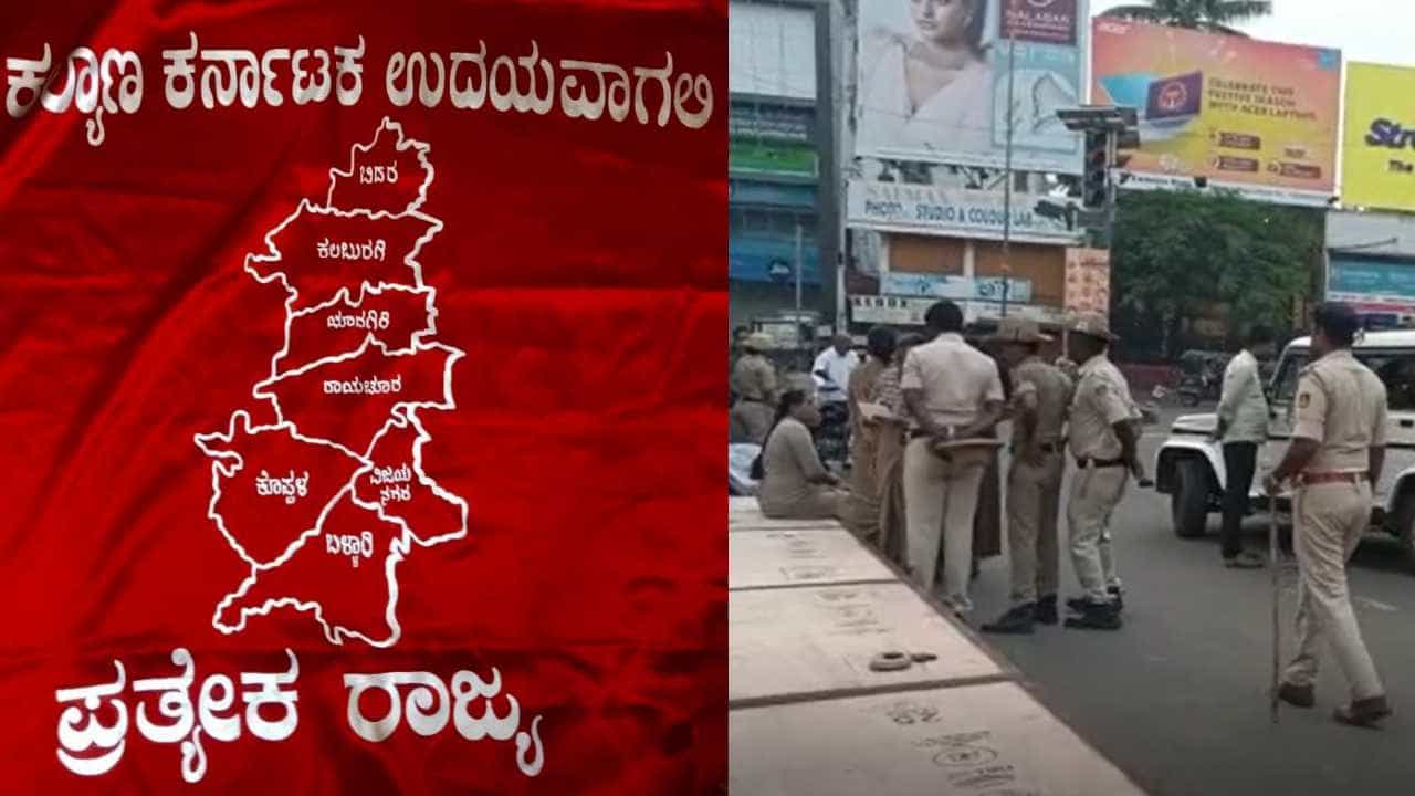 ಕಲ್ಯಾಣ ಕರ್ನಾಟಕ ಪ್ರತ್ಯೇಕ ರಾಜ್ಯಕ್ಕಾಗಿ ಆಗ್ರಹಿಸಿ ಪ್ರತ್ಯೇಕ ರಾಜ್ಯ ಧ್ವಜಾರೋಹಣ; ಬಿಗಿ ಪೊಲೀಸ್ ಬಂದೋಬಸ್ತ್ ಕಲ್ಯಾಣ ಕರ್ನಾಟಕ ಪ್ರತ್ಯೇಕ ರಾಜ್ಯಕ್ಕಾಗಿ ಆಗ್ರಹಿಸಿ ಪ್ರತ್ಯೇಕ ರಾಜ್ಯ ಧ್ವಜಾರೋಹಣ; ಬಿಗಿ ಪೊಲೀಸ್ ಬಂದೋಬಸ್ತ್