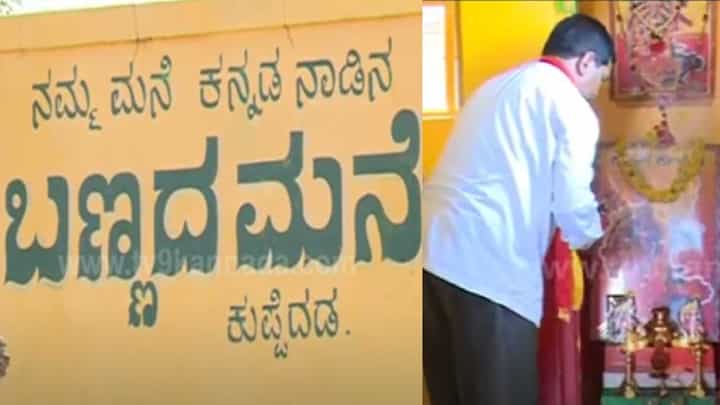 Kannada Rajyotsava: ಬಣ್ಣದ ಮನೆಯಲ್ಲಿ ಕನ್ನಡಾಂಬೆಗೆ ಗರ್ಭಗುಡಿ ನಿರ್ಮಿಸಿ ನಿತ್ಯ ಪೂಜೆ; ಇದು ಮಂಡ್ಯದ ವ್ಯಕ್ತಿಯ ಕನ್ನಡಾಭಿಮಾನ Kannada Rajyotsava: ಬಣ್ಣದ ಮನೆಯಲ್ಲಿ ಕನ್ನಡಾಂಬೆಗೆ ಗರ್ಭಗುಡಿ ನಿರ್ಮಿಸಿ ನಿತ್ಯ ಪೂಜೆ; ಇದು ಮಂಡ್ಯದ ವ್ಯಕ್ತಿಯ ಕನ್ನಡಾಭಿಮಾನ