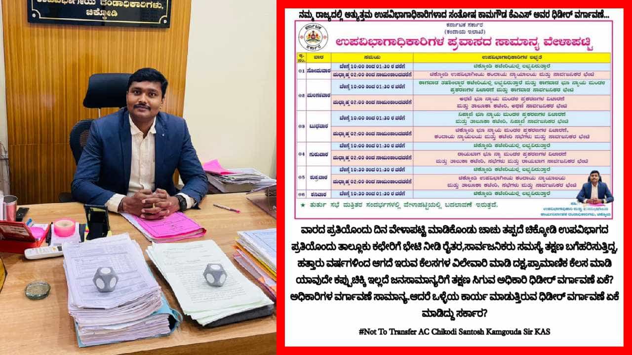 ಚಿಕ್ಕೋಡಿ ಉಪವಿಭಾಗಾಧಿಕಾರಿ ವರ್ಗಾವಣೆಗೆ ಜನಾಕ್ರೋಶ: ಜನಪರವಾಗಿರೋದು ಸರ್ಕಾರದ ದೃಷ್ಟಿಯಲ್ಲಿ ತಪ್ಪೇ? ಚಿಕ್ಕೋಡಿ ಉಪವಿಭಾಗಾಧಿಕಾರಿ ವರ್ಗಾವಣೆಗೆ ಜನಾಕ್ರೋಶ: ಜನಪರವಾಗಿರೋದು ಸರ್ಕಾರದ ದೃಷ್ಟಿಯಲ್ಲಿ ತಪ್ಪೇ?