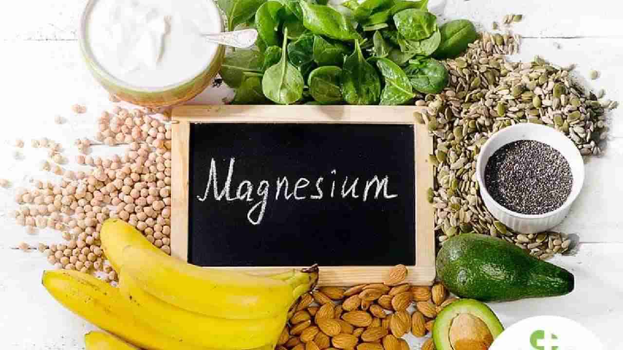 Magnesium: ದೇಹದಲ್ಲಿ ಮೆಗ್ನೀಷಿಯಂ ಕೊರತೆಯಾಗದಂತೆ ನೋಡಿಕೊಳ್ಳಿ, ಉಪಯೋಗಗಳೇನು ತಿಳಿಯಿರಿ