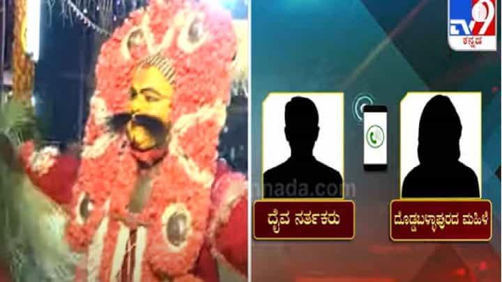 ಕಾಂತಾರ ಸಿನಿಮಾ ಬಳಿಕ ಹೊಸ ಸಂಕಷ್ಟ ಶುರು; ದೈವಾರಾಧನೆ ಹೆಸರಿನಲ್ಲಿ ದಂಧೆ ಕಾಂತಾರ ಸಿನಿಮಾ ಬಳಿಕ ಹೊಸ ಸಂಕಷ್ಟ ಶುರು; ದೈವಾರಾಧನೆ ಹೆಸರಿನಲ್ಲಿ ದಂಧೆ