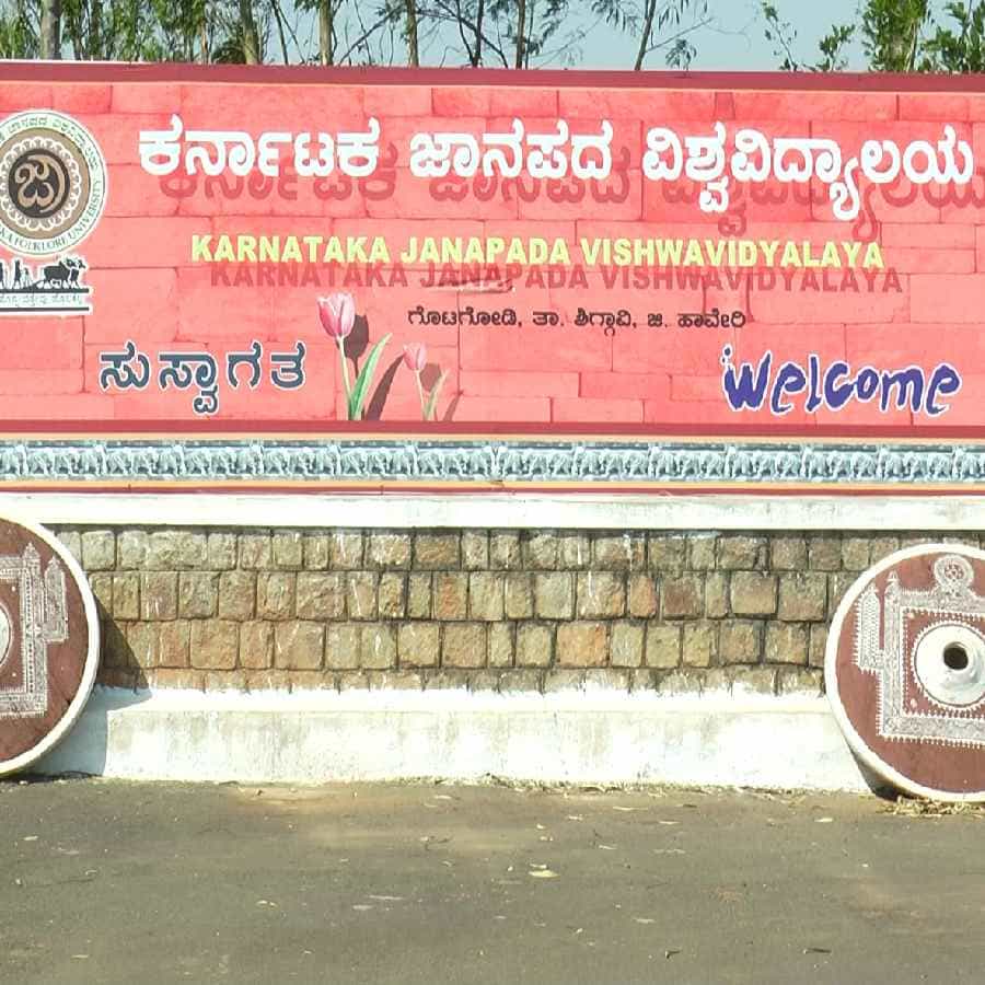 ಆಧುನಿಕತೆ ಬೆಳೆದಂತೆ ಗ್ರಾಮೀಣ ಜನರ ಬದುಕಿನ ಶೈಲಿಯೂ ಬದಲಾಗುತ್ತಿದೆ. ಗ್ರಾಮೀಣ ಪ್ರದೇಶಗಳಲ್ಲಿನ ಜಾನಪದ ಸಂಸ್ಕೃತಿ ಸಾರುವ ಬದುಕು ಈಗ ಯಾಂತ್ರೀಕರಣದತ್ತ ಹೊರಳುತ್ತಿದೆ. ಗ್ರಾಮೀಣ ಪ್ರದೇಶದ ಜನರು ಬಳಸುತ್ತಿದ್ದ ಅನೇಕ ವಸ್ತುಗಳು ನಮಗೆ ನೋಡಲು ಸಹ ಸಿಗುವುದು ಅಪರೂಪವಾಗಿದೆ. ಆದರೆ ಹಾವೇರಿ ಜಿಲ್ಲೆ ಶಿಗ್ಗಾಂವ ತಾಲೂಕಿನ ಗೊಟಗೋಡಿಯಲ್ಲಿರುವ ಜಾನಪದ ವಿಶ್ವವಿದ್ಯಾಲಯಕ್ಕೆ ಭೇಟಿಕೊಟ್ಟರೆ ಗ್ರಾಮೀಣ ಜನರ ಬದುಕು ನಿಮ್ಮ ಎದುರಿಗೆ ಕಟ್ಟಿಕೊಡಲಿದೆ. ಜನಪದರು ಬಳಸುತ್ತಿದ್ದ ಪ್ರತಿಯೊಂದು ವಸ್ತುಗಳು ಕಾಣಸಿಗುತ್ತವೆ.