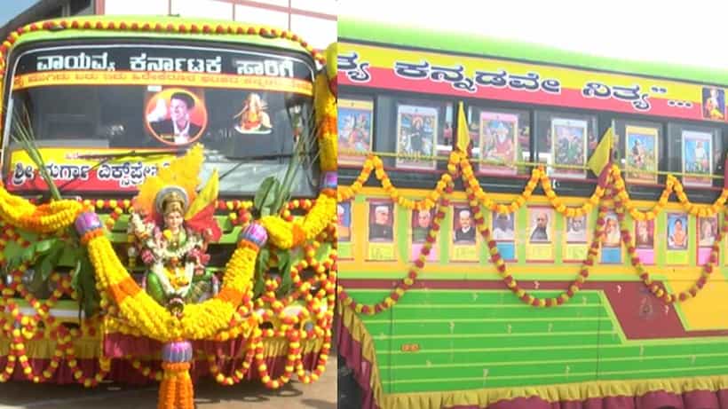 ಕನ್ನಡ ಕನ್ನಡ ಕನ್ನಡ ಬರ್ರಿ ನಮ್ಮ ಸಂಗಡ: ಕೈ ಬೀಸಿ ಕರಿಯುತ್ತಿದೆ ಹೀಗೊಂದು ಸರ್ಕಾರಿ ಬಸ್