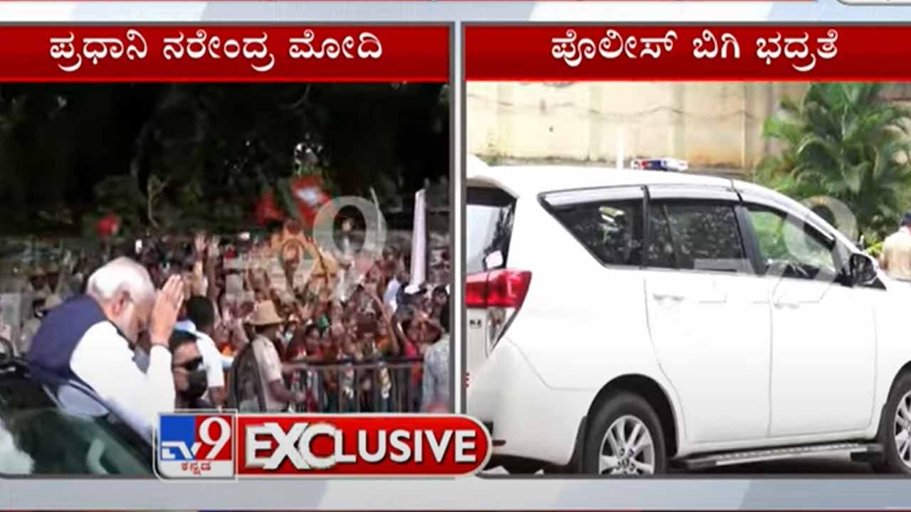 PM Modi in Bengaluru: ಬೆಂಗಳೂರಲ್ಲಿ ಪ್ರಧಾನಿ ನರೇಂದ್ರ ಮೋದಿ, ಹಲವಾರು ಪ್ರಮುಖ ರಸ್ತೆಗಳಲ್ಲಿ ಸಂಚಾರ ಸ್ಥಗಿತ
