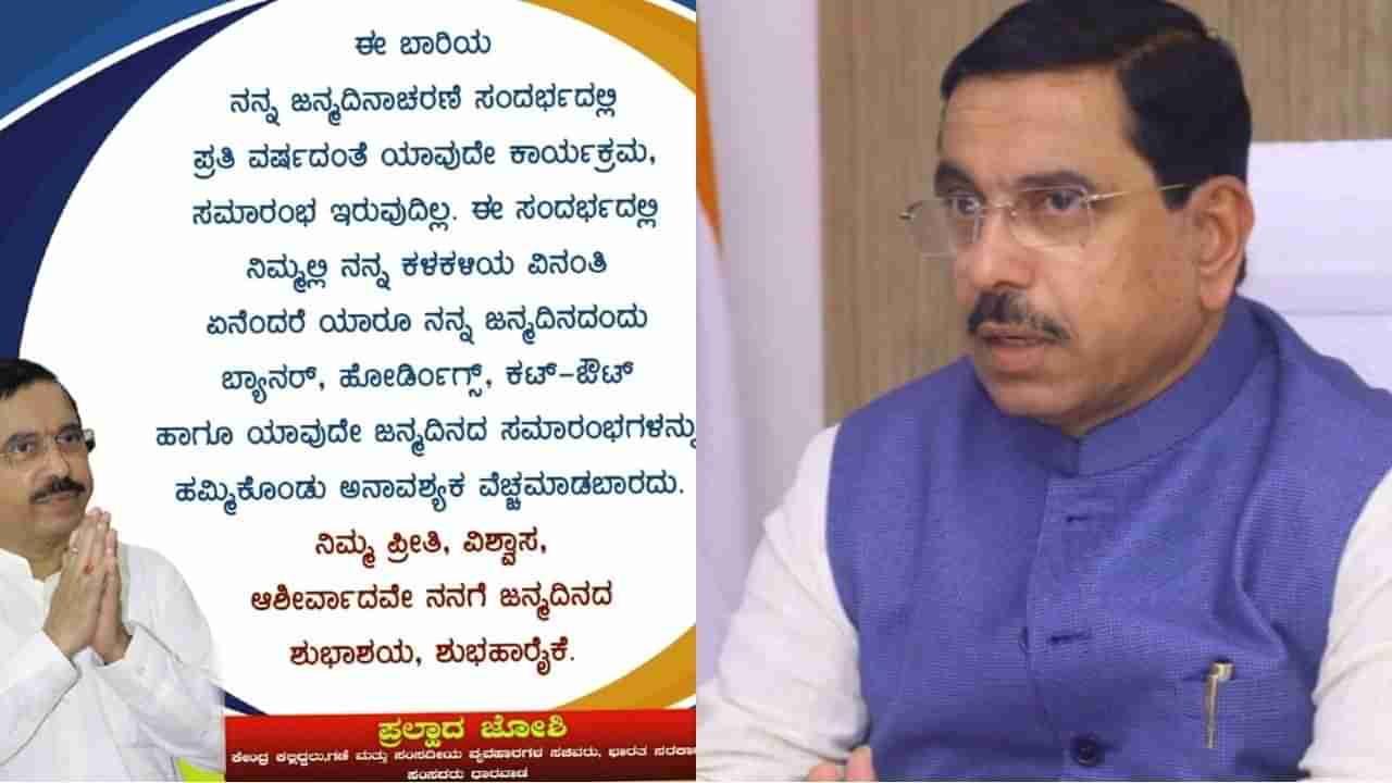 ನ. 27 ರಂದು ಪ್ರಲ್ಹಾದ ಜೋಶಿ ಜನ್ಮದಿನ -ಫ್ಲೆಕ್ಸ್, ಬ್ಯಾನರ್, ಹೋರ್ಡಿಂಗ್ಸ್, ಸಂಭ್ರಮಾಚರಣೆ ಬೇಡ ಎಂದು ಜೋಶಿ ಮನವಿ