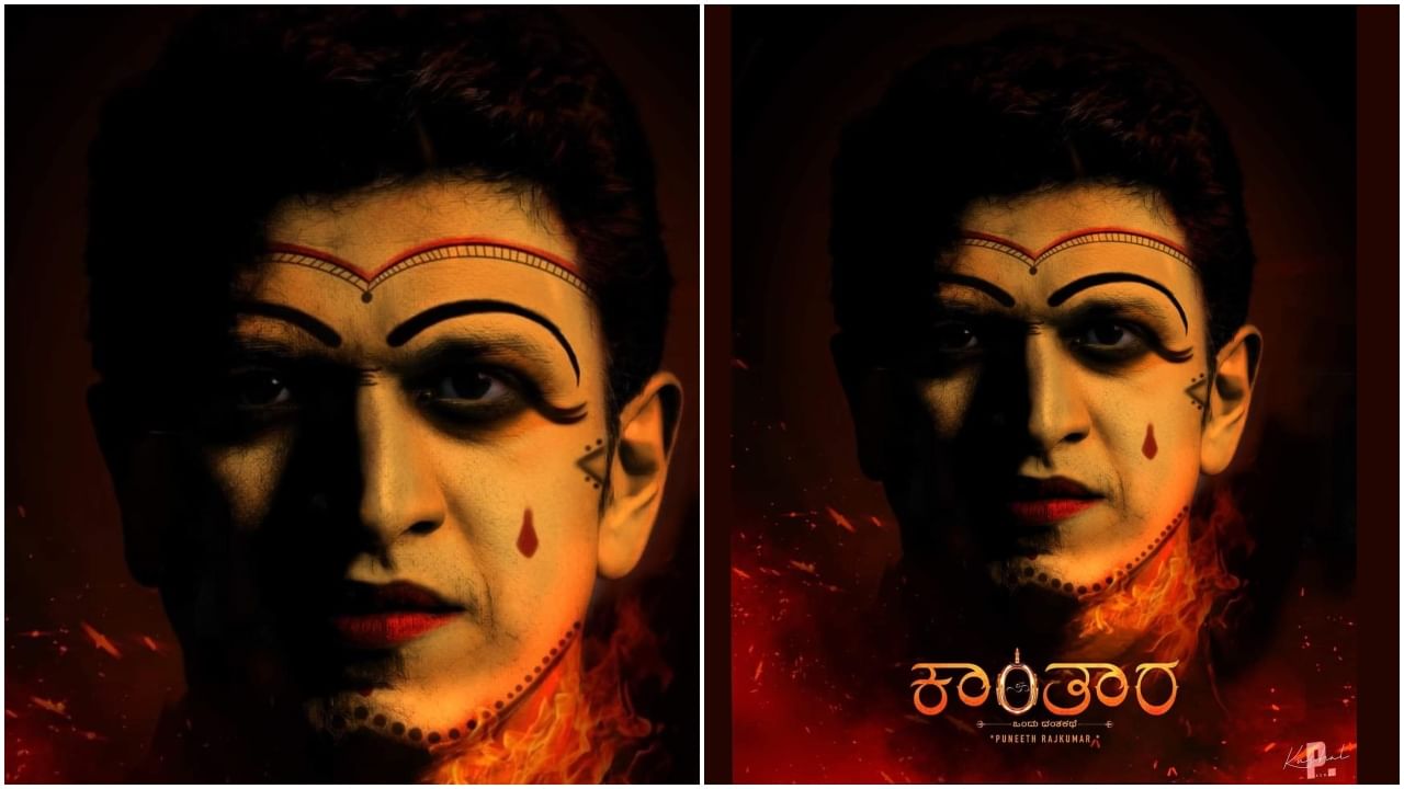 Kantara: ‘ಕಾಂತಾರ’ ಶಿವನ ಪಾತ್ರದಲ್ಲಿ ಪುನೀತ್; ಹೇಗಿದೆ ನೋಡಿ ಅಭಿಮಾನಿ ಕಲ್ಪನೆಯಲ್ಲಿ ಮೂಡಿದ ಪೋಸ್ಟರ್ Kantara: ‘ಕಾಂತಾರ’ ಶಿವನ ಪಾತ್ರದಲ್ಲಿ ಪುನೀತ್; ಹೇಗಿದೆ ನೋಡಿ ಅಭಿಮಾನಿ ಕಲ್ಪನೆಯಲ್ಲಿ ಮೂಡಿದ ಪೋಸ್ಟರ್