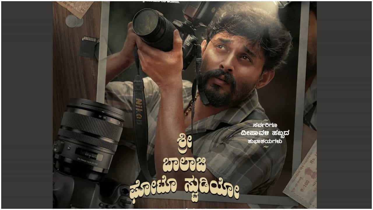 ‘ಅಗ್ನಿಸಾಕ್ಷಿ’ ರಾಜೇಶ್ ಧ್ರುವ ಈಗ ಸಿನಿಮಾ ಹೀರೋ; ‘ಶ್ರೀ ಬಾಲಾಜಿ ಫೋಟೋ ಸ್ಟುಡಿಯೋ’ ಕಹಾನಿ ಇದು ‘ಅಗ್ನಿಸಾಕ್ಷಿ’ ರಾಜೇಶ್ ಧ್ರುವ ಈಗ ಸಿನಿಮಾ ಹೀರೋ; ‘ಶ್ರೀ ಬಾಲಾಜಿ ಫೋಟೋ ಸ್ಟುಡಿಯೋ’ ಕಹಾನಿ ಇದು