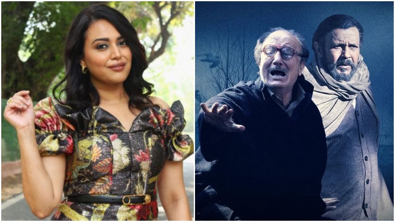 Swara Bhasker: ‘ದಿ ಕಾಶ್ಮೀರ್​ ಫೈಲ್ಸ್​’ ಕೆಟ್ಟ ಸಿನಿಮಾ ಎಂಬ ಹೇಳಿಕೆಗೆ ಸಹಮತ ಸೂಚಿಸಿದ ನಟಿ ಸ್ವರಾ ಭಾಸ್ಕರ್​