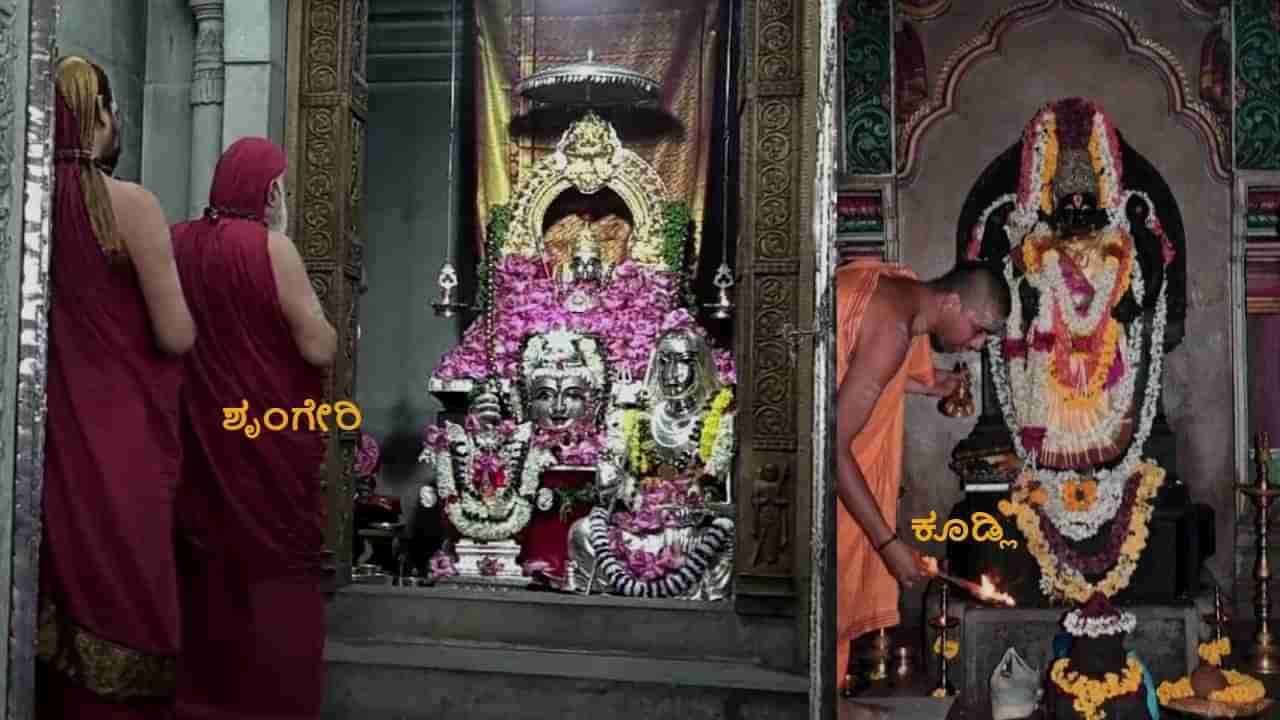 Kundli Sharada Mathe: ನಿಂತ ಭಂಗಿಯಲ್ಲಿ ಶಾರದಾ ಮಾತೆಯ ನೋಡಬೇಕೆಂದರೆ ಶಿವಮೊಗ್ಗ ಜಿಲ್ಲೆ ಕೂಡ್ಲಿ ಪುಣ್ಯಕ್ಷೇತ್ರಕ್ಕೆ ಬನ್ನಿ!