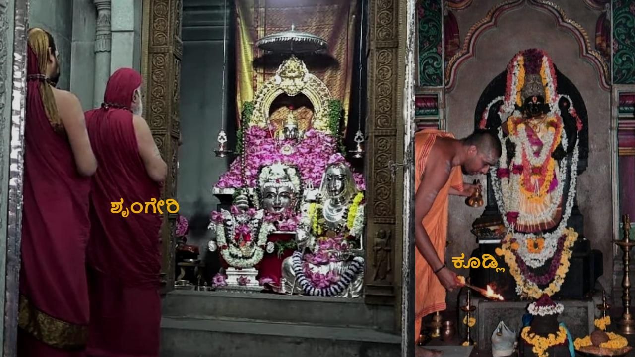 Kundli Sharada Mathe: ನಿಂತ ಭಂಗಿಯಲ್ಲಿ ಶಾರದಾ ಮಾತೆಯ ನೋಡಬೇಕೆಂದರೆ ಶಿವಮೊಗ್ಗ ಜಿಲ್ಲೆ ಕೂಡ್ಲಿ ಪುಣ್ಯಕ್ಷೇತ್ರಕ್ಕೆ ಬನ್ನಿ!