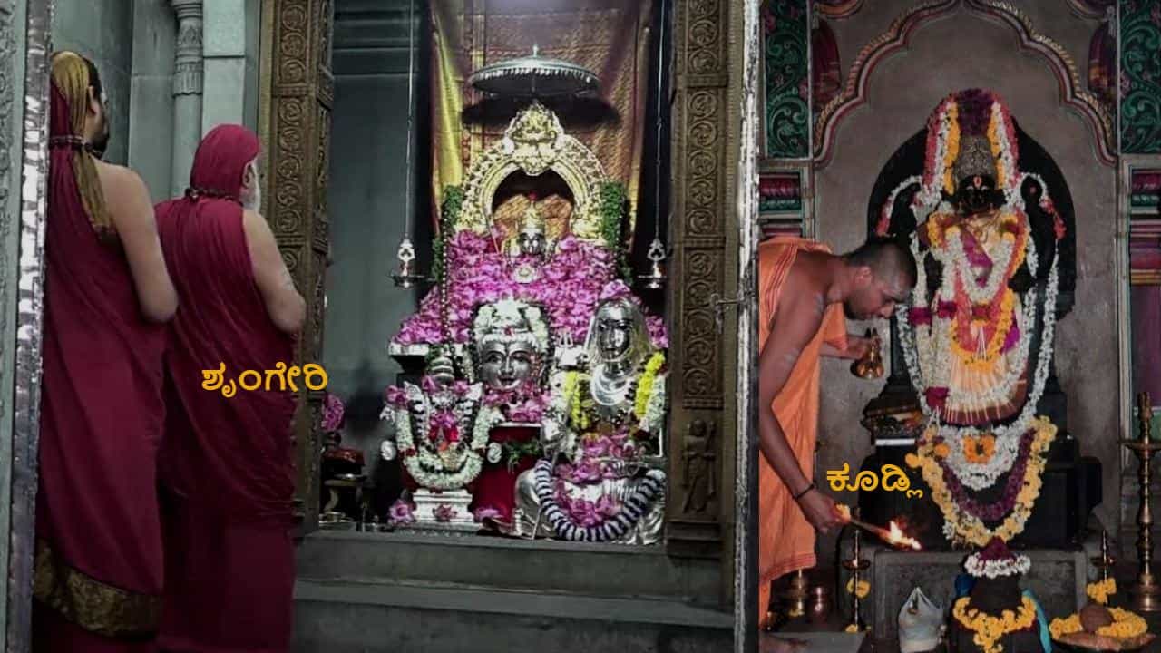 Kundli Sharada Mathe: ನಿಂತ ಭಂಗಿಯಲ್ಲಿ ಶಾರದಾ ಮಾತೆಯ ನೋಡಬೇಕೆಂದರೆ ಶಿವಮೊಗ್ಗ ಜಿಲ್ಲೆ ಕೂಡ್ಲಿ ಪುಣ್ಯಕ್ಷೇತ್ರಕ್ಕೆ ಬನ್ನಿ! Kundli Sharada Mathe: ನಿಂತ ಭಂಗಿಯಲ್ಲಿ ಶಾರದಾ ಮಾತೆಯ ನೋಡಬೇಕೆಂದರೆ ಶಿವಮೊಗ್ಗ ಜಿಲ್ಲೆ ಕೂಡ್ಲಿ ಪುಣ್ಯಕ್ಷೇತ್ರಕ್ಕೆ ಬನ್ನಿ!