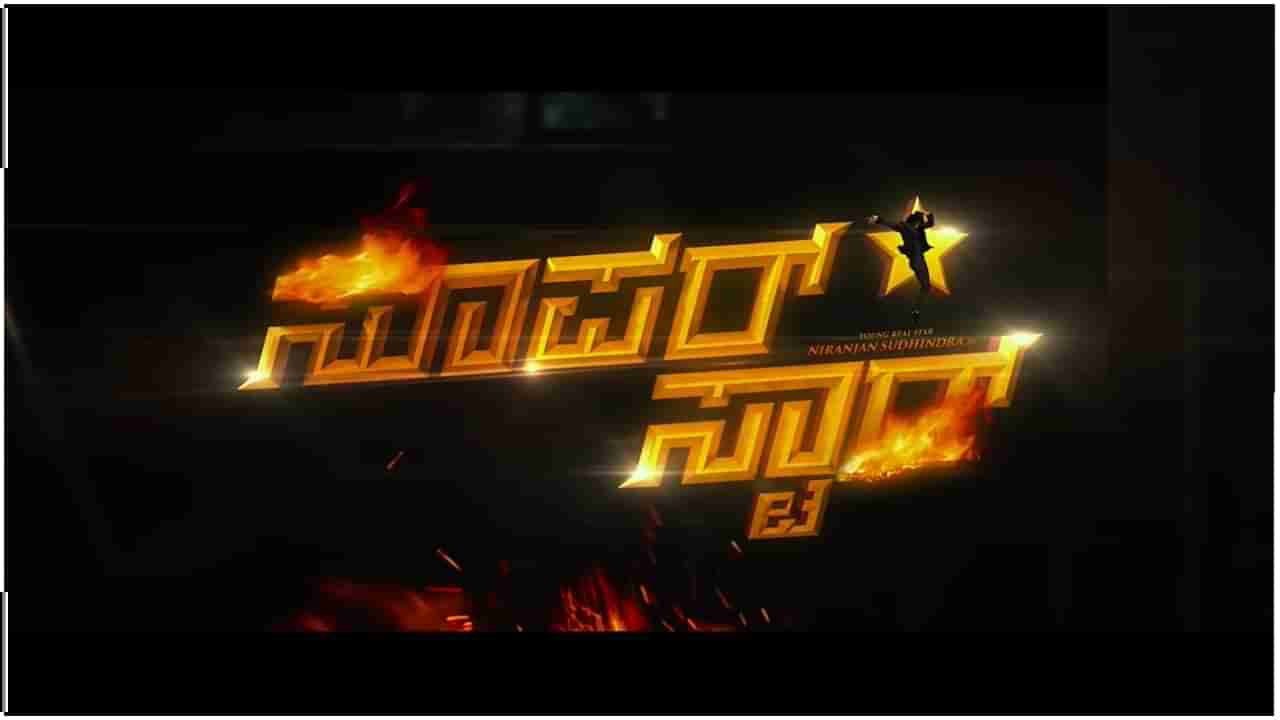 ‘ಸೂಪರ್ ಸ್ಟಾರ್’ ಚಿತ್ರದ ನಿರ್ದೇಶಕನ ವಿರುದ್ಧ 1.10 ಕೋಟಿ ರೂಪಾಯಿ ವಂಚನೆ ಆರೋಪ; ಕೇಸ್ ದಾಖಲು