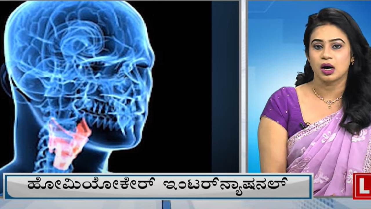 Thyroid: ನೀವು ಥೈರಾಯ್ಡ್ ಸಮಸ್ಯೆಯಿಂದ ಬಳಲುತ್ತಿದ್ದರೆ ಹೋಮಿಯೋಪತಿ ಚಿಕಿತ್ಸೆ ಪಡೆದುಕೊಳ್ಳಿ