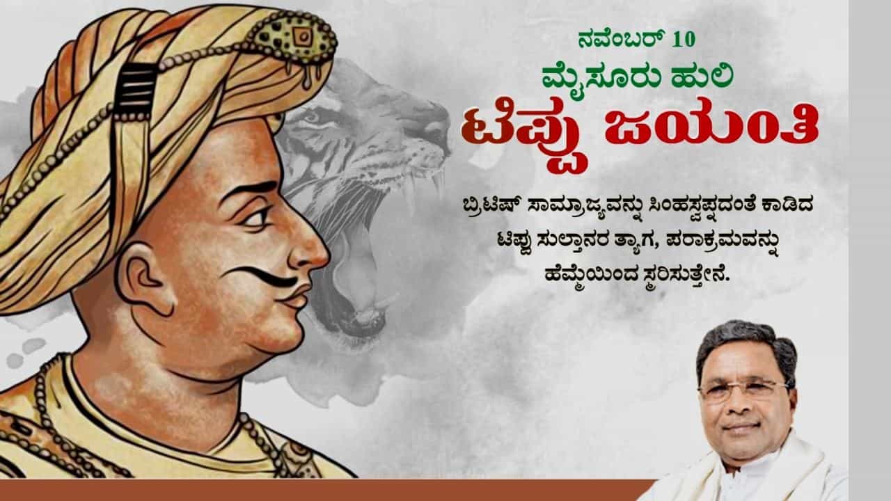 Tipu Jayanti: ಟಿಪ್ಪು ಸುಲ್ತಾನ್ ಅಪ್ರತಿಮ ದೇಶಪ್ರೇಮಿ, ವೀರ ಸ್ವಾತಂತ್ರ್ಯ ಹೋರಾಟಗಾರ, ಆದರ್ಶ ಜನನಾಯಕ: ಸಿದ್ದರಾಮಯ್ಯ ಟ್ವೀಟ್ Tipu Jayanti: ಟಿಪ್ಪು ಸುಲ್ತಾನ್ ಅಪ್ರತಿಮ ದೇಶಪ್ರೇಮಿ, ವೀರ ಸ್ವಾತಂತ್ರ್ಯ ಹೋರಾಟಗಾರ, ಆದರ್ಶ ಜನನಾಯಕ: ಸಿದ್ದರಾಮಯ್ಯ ಟ್ವೀಟ್