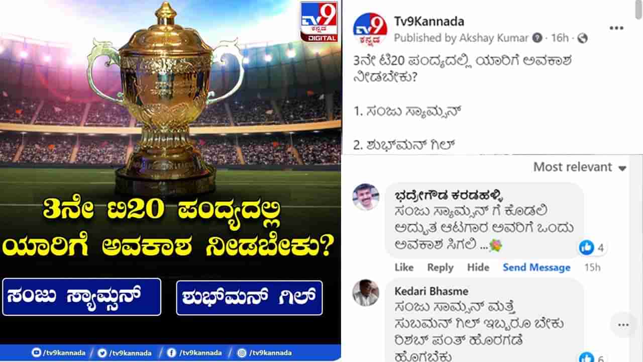 3ನೇ ಟಿ20ಗೆ ಗಿಲ್-ಸಂಜು ಪೈಕಿ ಯಾರಿಗೆ ಅವಕಾಶ?- ಸಮೀಕ್ಷೆಯಲ್ಲಿ ಹೊರಹೊಮ್ಮಿದ ಅಪರೂಪದ ಅಭಿಪ್ರಾಯ ಇಲ್ಲಿದೆ ನೋಡಿ