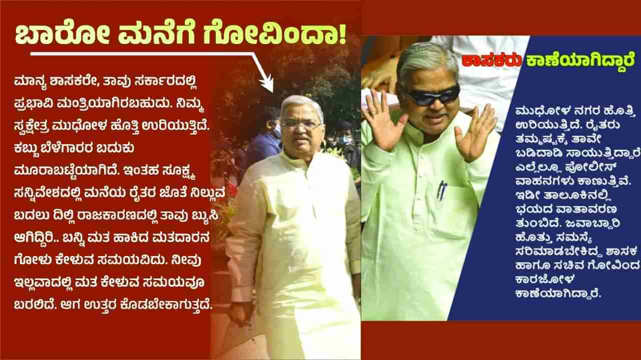 ಎಲ್ಲಿರುವರೋ ಗೋವಿಂದ! ಬಾರೋ ಮನೆಗೆ ಗೋವಿಂದ!  ಸಚಿವ ಗೋವಿಂದ ಕಾರಜೋಳ ವಿರುದ್ಧ ವ್ಯಂಗ್ಯಭರಿತ ಪೋಸ್ಟ್