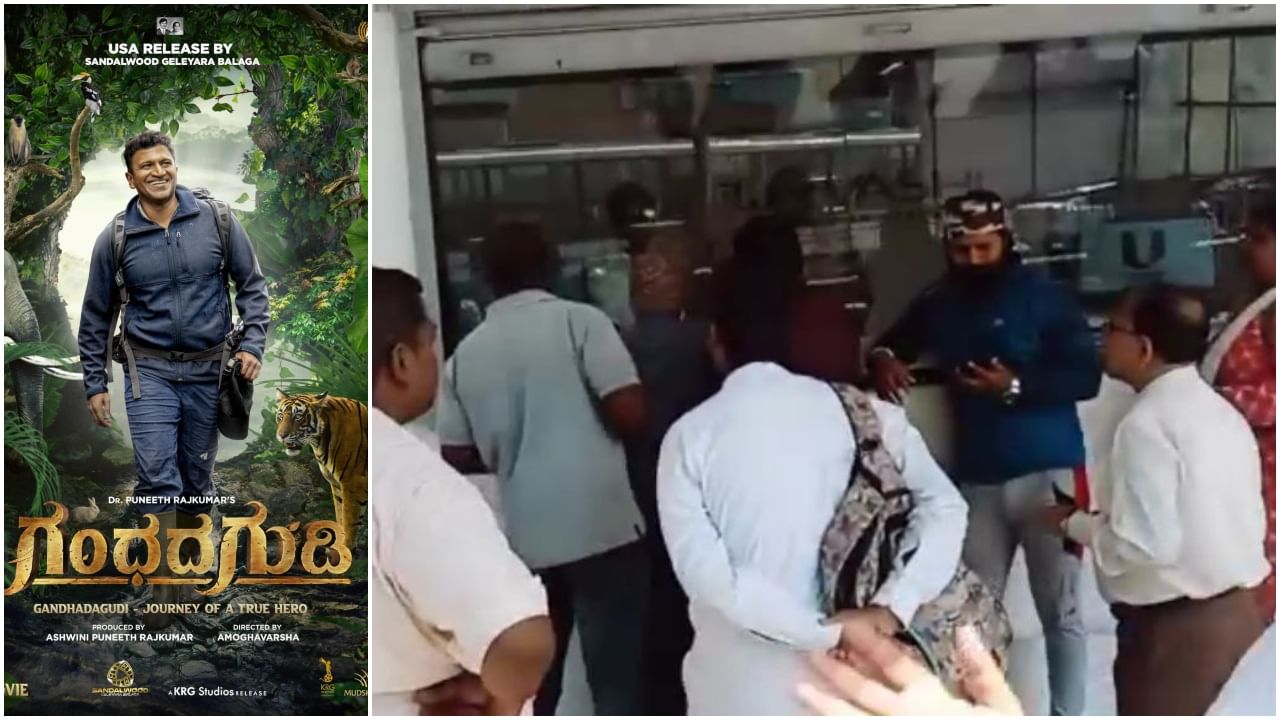 Gandhada Gudi: ಊರ್ವಶಿ ಚಿತ್ರಮಂದಿರದಲ್ಲಿ ‘ಗಂಧದ ಗುಡಿ’ ಶೋ ಕ್ಯಾನ್ಸಲ್; ಟಿಕೆಟ್ ಬೆಲೆ ಇಳಿಕೆ ವಿಚಾರದಲ್ಲಿ ಗೊಂದಲ Gandhada Gudi: ಊರ್ವಶಿ ಚಿತ್ರಮಂದಿರದಲ್ಲಿ ‘ಗಂಧದ ಗುಡಿ’ ಶೋ ಕ್ಯಾನ್ಸಲ್; ಟಿಕೆಟ್ ಬೆಲೆ ಇಳಿಕೆ ವಿಚಾರದಲ್ಲಿ ಗೊಂದಲ