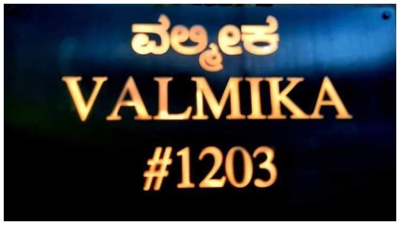 ಕನ್ನಡ ಚಿತ್ರರಂಗದ ದಿಗ್ಗಜ ನಟ ‘ಸಾಹಸ ಸಿಂಹ’ ವಿಷ್ಣುವರ್ಧನ್​ ಅವರು ಬಾಳಿ ಬದುಕಿದ ಮನೆ ಈಗ ಹೊಸ ರೂಪದಲ್ಲಿ ಸಿದ್ಧವಾಗಿದೆ. ಜಯನಗರದಲ್ಲಿ ಇರುವ ಈ ಮನೆಗೆ ‘ವಲ್ಮೀಕ’ ಎಂದು ಹೆಸರು ಇಡಲಾಗಿದೆ.