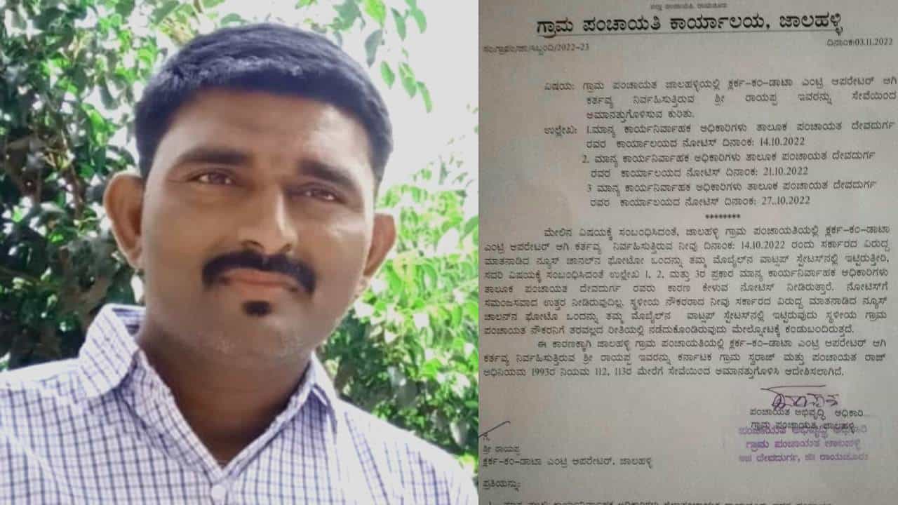 ರಾಯಚೂರು: ಸರ್ಕಾರದ ವಿರುದ್ಧ ಸ್ಟೇಟಸ್ ಹಾಕಿದ್ದ ಪಂಚಾಯಿತಿ ಕ್ಲರ್ಕ್ ಸಸ್ಪೆಂಡ್! ರಾಯಚೂರು: ಸರ್ಕಾರದ ವಿರುದ್ಧ ಸ್ಟೇಟಸ್ ಹಾಕಿದ್ದ ಪಂಚಾಯಿತಿ ಕ್ಲರ್ಕ್ ಸಸ್ಪೆಂಡ್!
