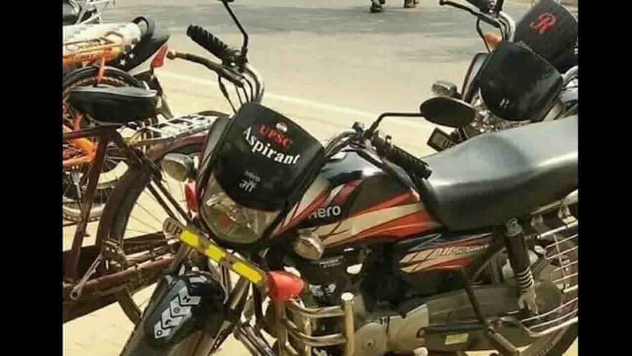 ಬೈಕ್ ಸ್ಟಿಕರ್; ಯುಪಿಎಸ್ಸಿ ಆಕಾಂಕ್ಷಿಗಳಿಗೆ ಹಾರೈಸಲು ಹೀಗೊಂದು ಉಪಾಯ ಕಂಡುಕೊಂಡ ಐಎಎಸ್ ಅಧಿಕಾರಿ ಬೈಕ್ ಸ್ಟಿಕರ್; ಯುಪಿಎಸ್ಸಿ ಆಕಾಂಕ್ಷಿಗಳಿಗೆ ಹಾರೈಸಲು ಹೀಗೊಂದು ಉಪಾಯ ಕಂಡುಕೊಂಡ ಐಎಎಸ್ ಅಧಿಕಾರಿ