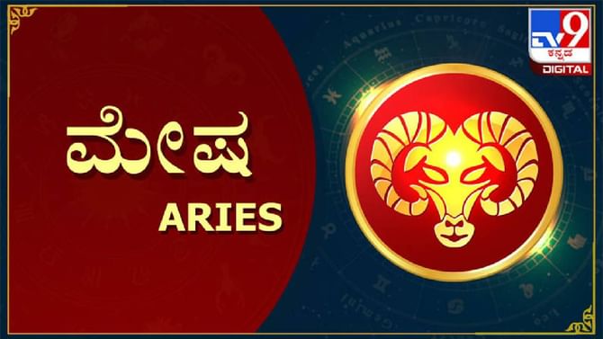 Nithya Bhavishya: ದಿನ ಭವಿಷ್ಯ; ಮೇಷ ರಾಶಿಯವರಿಗೆ ಪತಿ-ಪತ್ನಿಯರ ನಡುವೆ ಇದ್ದ ಕಲಹಗಳು ದೂರವಾಗುತ್ತವೆ