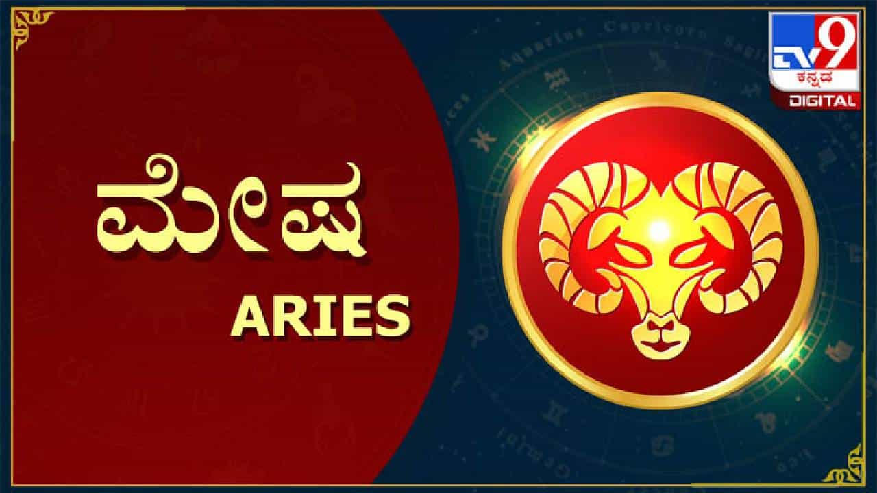 Nithya Bhavishya- ದಿನ ಭವಿಷ್ಯ; ಮೇಷ ರಾಶಿಯವರಿಂದು ಯಾವುದೇ ದೊಡ್ಡ ನಿರ್ಧಾರಗಳನ್ನು ತೆಗೆದುಕೊಳ್ಳಬೇಡಿ