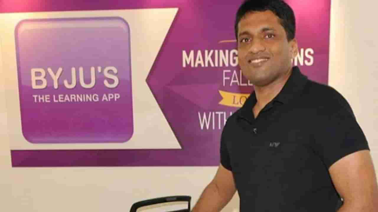 Byjus Layoffs: ಬೈಜೂಸ್​ನಿಂದ 2,500 ಉದ್ಯೋಗಿಗಳ ವಜಾ, ವೆಚ್ಚ ಕಡಿತಕ್ಕಾಗಿ ಕ್ರಮ ಎಂದ ಸಿಇಒ