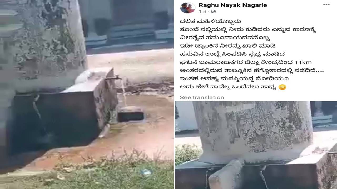 ಚಾಮರಾಜನಗರ: ದಲಿತ ಮಹಿಳೆ ನೀರು ಕುಡಿದ ಟ್ಯಾಂಕ್ ಖಾಲಿ ಮಾಡಿಸಿ, ಗೋಮೂತ್ರ ಸಿಂಪಡನೆ ವಿಡಿಯೊ ವೈರಲ್ ಚಾಮರಾಜನಗರ: ದಲಿತ ಮಹಿಳೆ ನೀರು ಕುಡಿದ ಟ್ಯಾಂಕ್ ಖಾಲಿ ಮಾಡಿಸಿ, ಗೋಮೂತ್ರ ಸಿಂಪಡನೆ ವಿಡಿಯೊ ವೈರಲ್