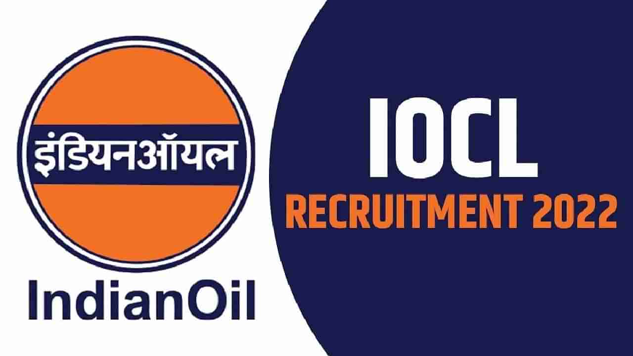 IOCL Recruitment 2022: ಇಂಡಿಯನ್ ಆಯಿಲ್ ಕಾರ್ಪೊರೇಷನ್​ನಲ್ಲಿದೆ ಉದ್ಯೋಗಾವಕಾಶ