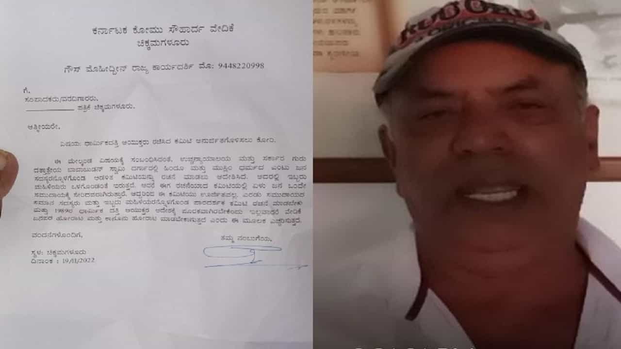 ಬಾಬಾಬುಡನ್ ಸ್ವಾಮಿ ದರ್ಗಾ ವಿವಾದ: ಸರ್ಕಾರ ರಚಿಸಿದ ಆಡಳಿತ ಮಂಡಳಿಗೆ ಕೋಮು ಸೌಹಾರ್ದ ವೇದಿಕೆ ವಿರೋಧ ಬಾಬಾಬುಡನ್ ಸ್ವಾಮಿ ದರ್ಗಾ ವಿವಾದ: ಸರ್ಕಾರ ರಚಿಸಿದ ಆಡಳಿತ ಮಂಡಳಿಗೆ ಕೋಮು ಸೌಹಾರ್ದ ವೇದಿಕೆ ವಿರೋಧ