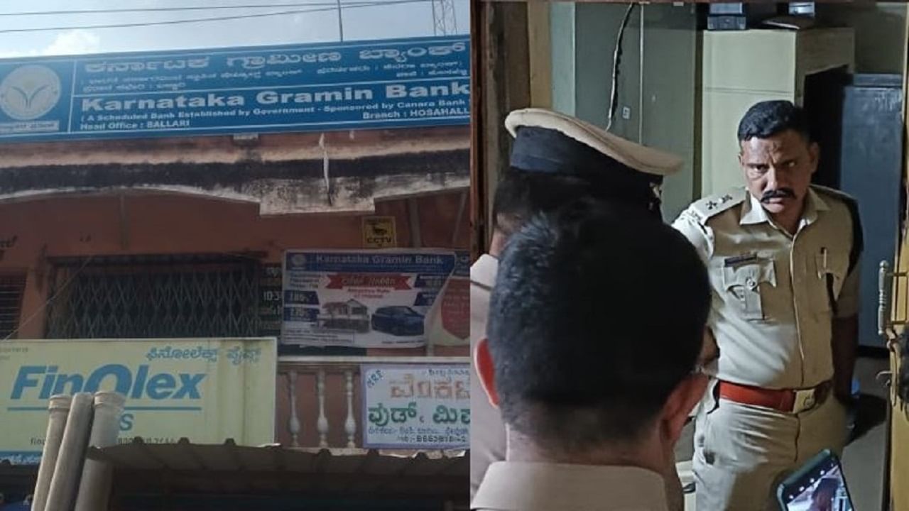 ಹೊಸಹಳ್ಳಿಯ ಕರ್ನಾಟಕ ಗ್ರಾಮೀಣ ಬ್ಯಾಂಕ್ ದರೋಡೆ: 3 ಕೋಟಿ 50 ಲಕ್ಷ ರೂ. ಮೌಲ್ಯದ 5 ಕೆ.ಜಿ ಚಿನ್ನ ಕಳವು