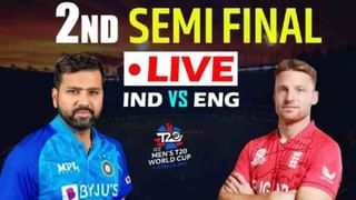 IND vs ENG: ಸೆಮಿಫೈನಲ್​ನಲ್ಲಿ ರೋಹಿತ್ ಪಡೆಗೆ ಹೀನಾಯ ಸೋಲು; ಫೈನಲ್​ಗೆ ಲಗ್ಗೆ ಇಟ್ಟ ಇಂಗ್ಲೆಂಡ್