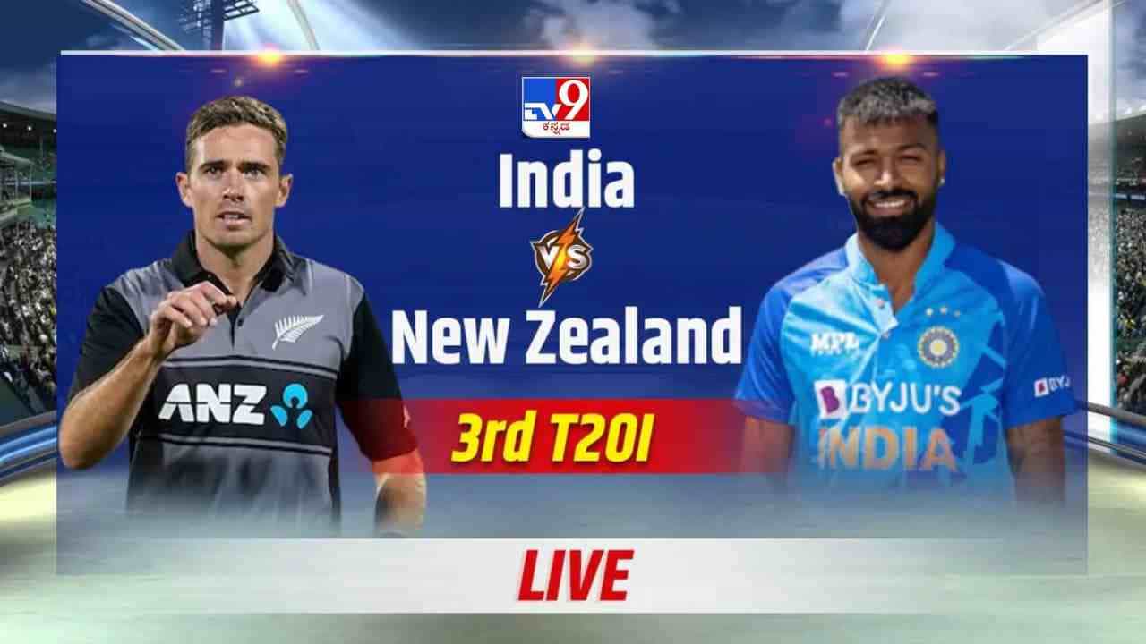 IND vs NZ 3rd T20I Highlights: ಮಳೆಯಿಂದ ಪಂದ್ಯ ಡ್ರಾ; ಸರಣಿ ಗೆದ್ದ ಭಾರತ IND vs NZ 3rd T20I Highlights: ಮಳೆಯಿಂದ ಪಂದ್ಯ ಡ್ರಾ; ಸರಣಿ ಗೆದ್ದ ಭಾರತ