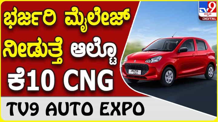 Maruti Alto K10 CNG: ಮಾರುತಿ ಸುಜುಕಿ ಆಲ್ಟೋ ಕೆ10 ಸಿಎನ್ಜಿ ವರ್ಷನ್ ಬಿಡುಗಡೆ Maruti Alto K10 CNG: ಮಾರುತಿ ಸುಜುಕಿ ಆಲ್ಟೋ ಕೆ10 ಸಿಎನ್ಜಿ ವರ್ಷನ್ ಬಿಡುಗಡೆ