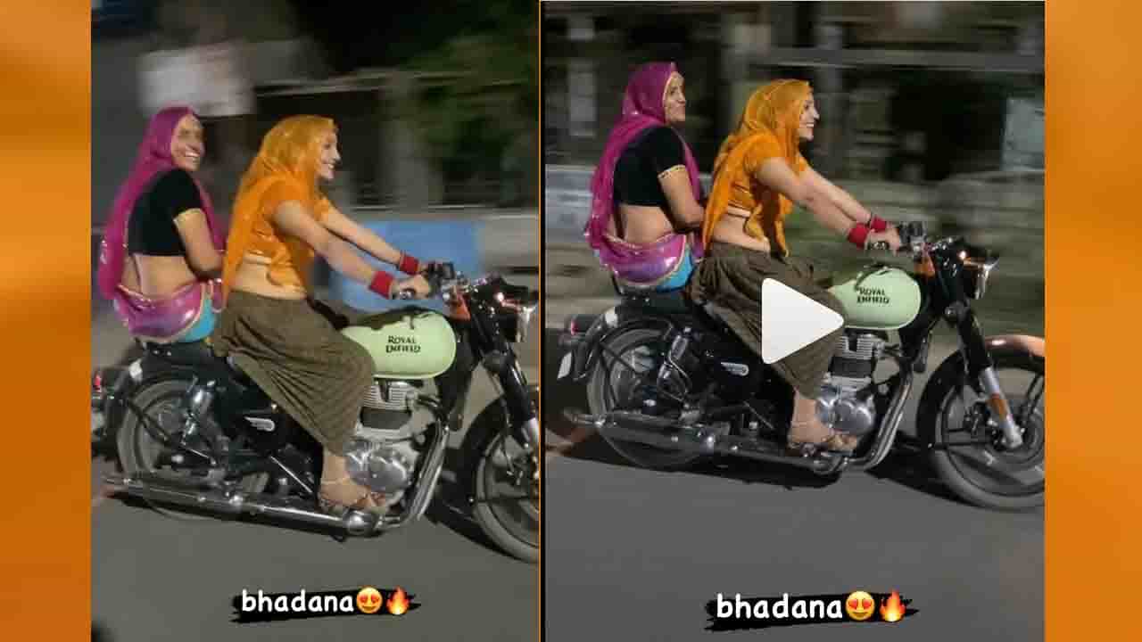 ಮಧ್ಯರಾತ್ರಿಯಲ್ಲಿ ಸೀರೆಯುಟ್ಟು ಬುಲೆಟ್ ಸವಾರಿ ಮಾಡಿದ ಮಹಿಳೆಯರ ವಿಡಿಯೋ ವೈರಲ್ ಮಧ್ಯರಾತ್ರಿಯಲ್ಲಿ ಸೀರೆಯುಟ್ಟು ಬುಲೆಟ್ ಸವಾರಿ ಮಾಡಿದ ಮಹಿಳೆಯರ ವಿಡಿಯೋ ವೈರಲ್